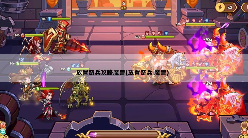 放置奇兵攻略魔兽(放置奇兵 魔兽)